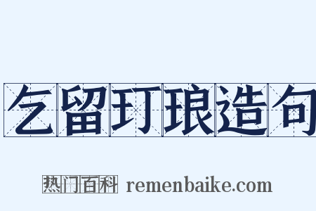乞留玎琅造句是什么意思的图片